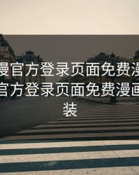 妖精动漫官方登录页面免费漫画，妖精动漫官方登录页面免费漫画下载安装