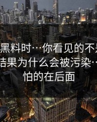 搜索91黑料时…你看见的不是结果：是搜索结果为什么会被污染…但更可怕的在后面