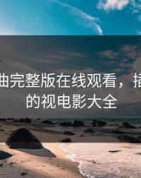 免费插曲完整版在线观看，插曲免费的视电影大全