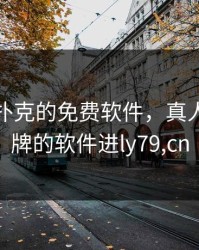 真人打扑克的免费软件，真人在线打牌的软件进ly79,cn