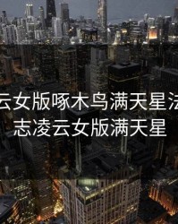 壮志凌云女版啄木鸟满天星法版，壮志凌云女版满天星