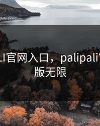 PALIPALI官网入口，palipali官网入口版无限
