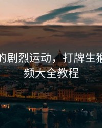 打扑克的剧烈运动，打牌生猴子的视频大全教程