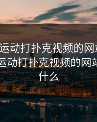 免费做运动打扑克视频的网站软件，免费做运动打扑克视频的网站软件叫什么