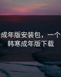 one一个成年版安装包，一个one致敬韩寒成年版下载