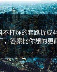 我把黑料不打烊的套路拆成4步 - 如何避开，答案比你想的更简单