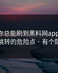 为什么你总能刷到黑料网app? - 背后是短链跳转的危险点 · 有个隐藏套路