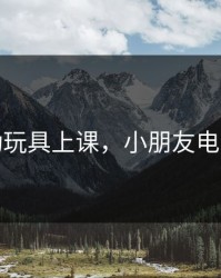 带电动玩具上课，小朋友电动玩具