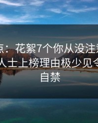 电鸽盘点：花絮7个你从没注意的细节，业内人士上榜理由极少见令人情不自禁