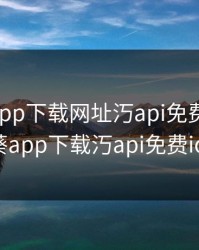 向日葵app下载网址汅api免费ios，向日葵app下载汅api免费ios版