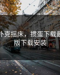 男女打扑克摇床，掼蛋下载最新手机版下载安装