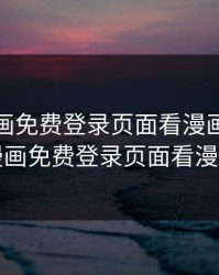 妖精漫画免费登录页面看漫画，妖精漫画免费登录页面看漫画