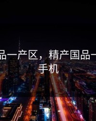 精产国品一产区，精产国品一产区别手机