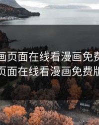 严选漫画页面在线看漫画免费版，严选漫画页面在线看漫画免费版无删减