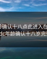 ADC年龄确认十八点此进入在线观看，adc年龄确认十八岁完整