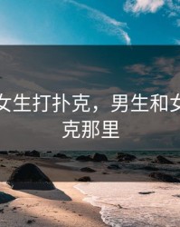 男生和女生打扑克，男生和女生打扑克那里