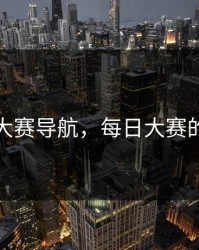 每日大赛导航，每日大赛的微博
