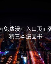 妖精漫画免费漫画入口页面弹窗，妖精三本漫画书