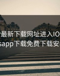 芭乐APP最新下载网址进入IOS，芭乐iosapp下载免费下载安装