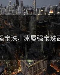 冰强宝珠，冰属强宝珠武器