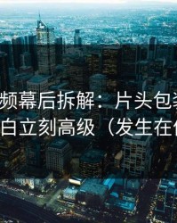 蘑菇视频幕后拆解：片头包装一改，深夜独白立刻高级（发生在便利店）