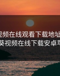 向日葵视频在线观看下载地址IOS，向日葵视频在线下载安卓苹果