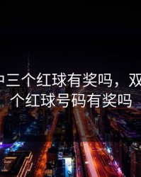 双色球中三个红球有奖吗，双色球中3个红球号码有奖吗