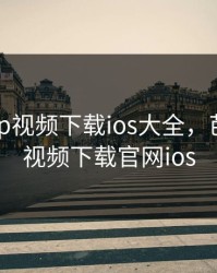 芭乐app视频下载ios大全，芭乐app视频下载官网ios