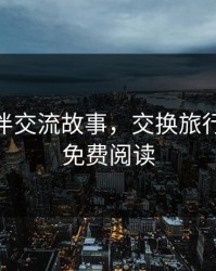 旅游换伴交流故事，交换旅行(1-3部)免费阅读