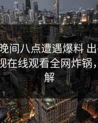 网红在晚间八点遭遇爆料 出乎意料，蘑菇影视在线观看全网炸锅，详情了解