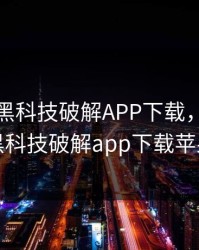 绿巨人黑科技破解APP下载，绿巨人黑科技破解app下载苹果