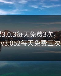 花季传媒3.0.3每天免费3次，花季传媒v3.052每天免费三次