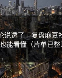 高赞评论说透了｜复盘麻豆社区，新人也能看懂（片单已整理）