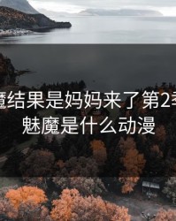 召唤魅魔结果是妈妈来了第2季，召唤魅魔是什么动漫