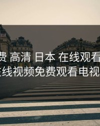 暖暖 免费 高清 日本 在线观看5，樱花在线视频免费观看电视剧