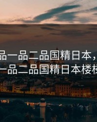 国精产品一品二品国精日本，国精产品一品二品国精日本楼梯间