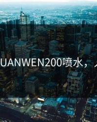 人善交XUANWEN200喷水，人与善善