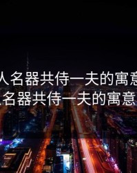 岳女二人名器共侍一夫的寓意，岳女二人名器共侍一夫的寓意小说