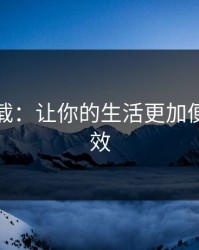 抖阴下载：让你的生活更加便捷与高效
