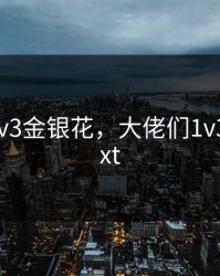 大佬们1v3金银花，大佬们1v3金银花txt