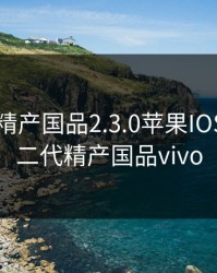 富二代精产国品2.3.0苹果IOS版，富二代精产国品vivo