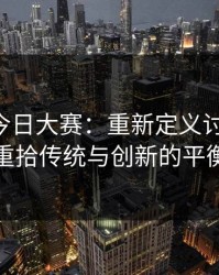 91爆料今日大赛：重新定义讨论方向，重拾传统与创新的平衡