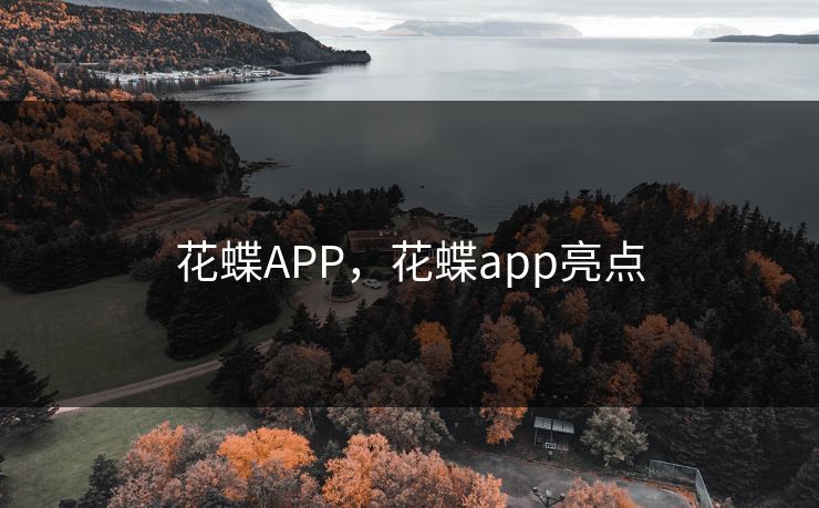 花蝶APP，花蝶app亮点