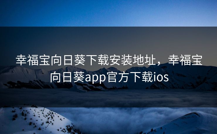 幸福宝向日葵下载安装地址，幸福宝向日葵app官方下载ios