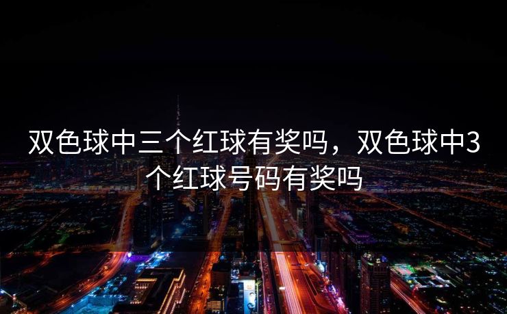 双色球中三个红球有奖吗，双色球中3个红球号码有奖吗