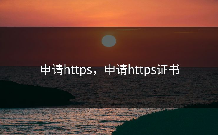 申请https，申请https证书