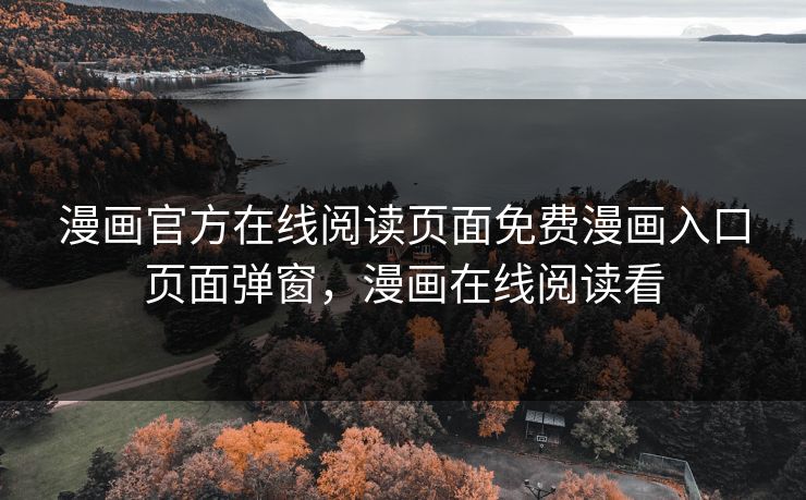 漫画官方在线阅读页面免费漫画入口页面弹窗，漫画在线阅读看