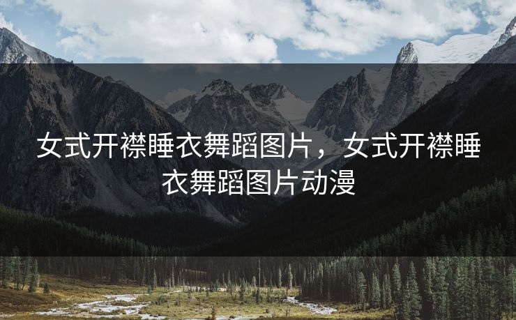 女式开襟睡衣舞蹈图片，女式开襟睡衣舞蹈图片动漫