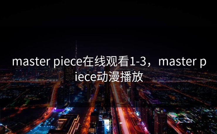 master piece在线观看1-3，master piece动漫播放