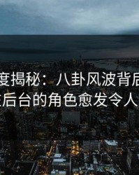 电鸽深度揭秘：八卦风波背后，主持人在后台的角色愈发令人意外